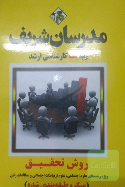 روش تحقیق (میکروطبقه‌بندی) کارشناسی ارشد (ویژه رشته‌های علوم اجتماعی، علوم ارتباطات اجتماعی ...