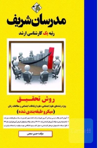 آمار و روش تحقیق مدرسان شریف 