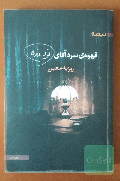 قهوه سرد آقای نویسنده