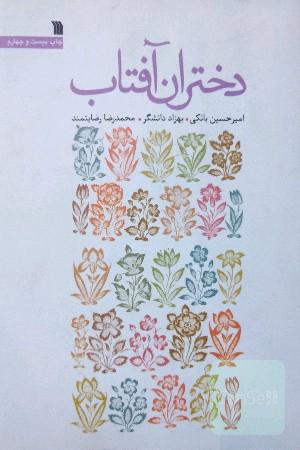 دختران آفتاب 