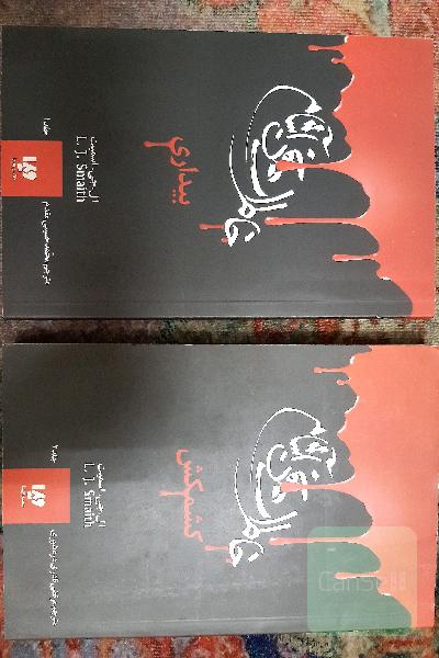 خاطرات خون آشام جلد 1 و 2 بیداری و کشمکش 