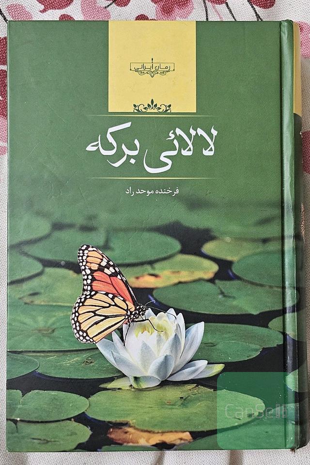 لالایی برکه