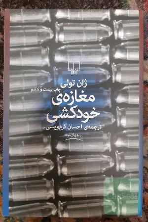 مغازه‌ی خودکشی