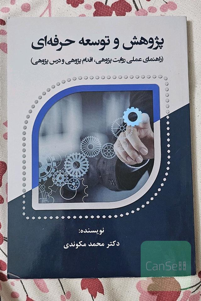 پژوهش و توسعه حرفه ای