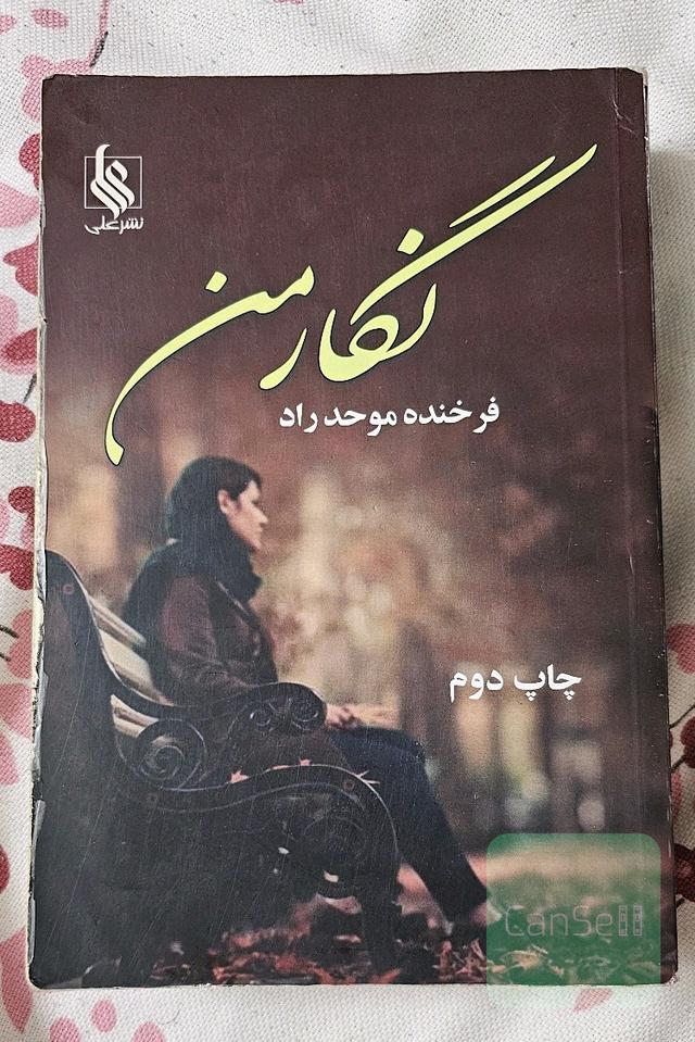 نگار من