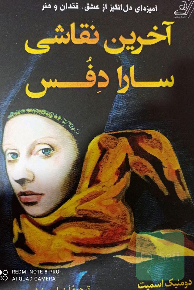 آخرین نقاشی سارا دفس