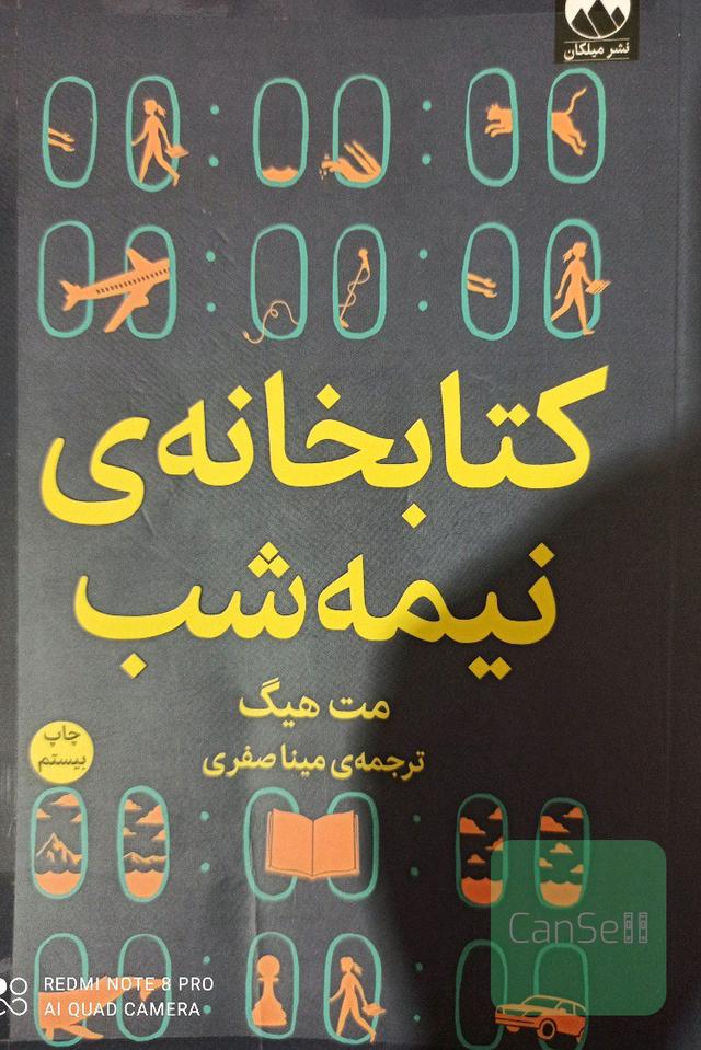 کتابخانه نیمه شب