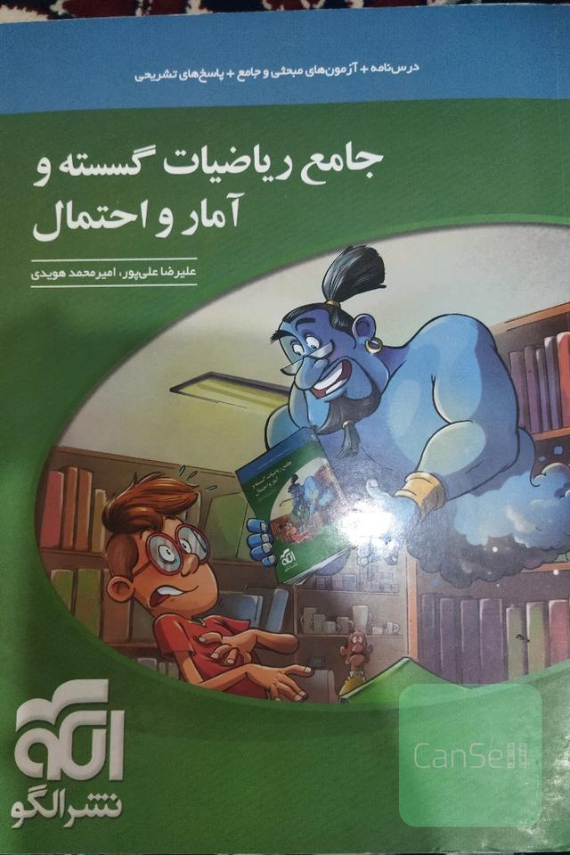 جامع ریاضیات گسسته و آمار و احتمال نشرالگو