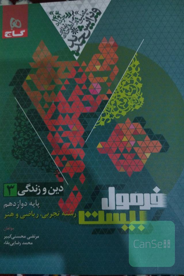 دین و زندگی3 فرمول بیست گاج