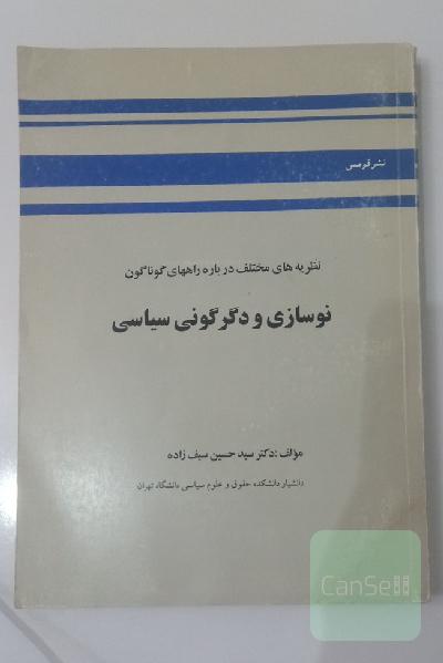 نظریه های مختلف درباره راههای گوناگون نوسازی و دگرگونی سیاسی
