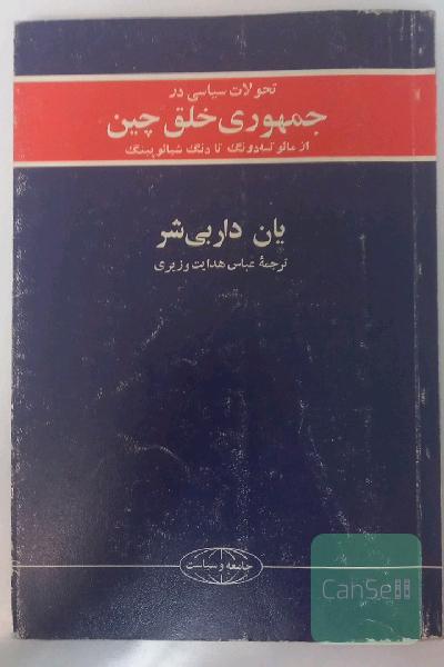 تحولات سیاسی در جمهوری خلق چین