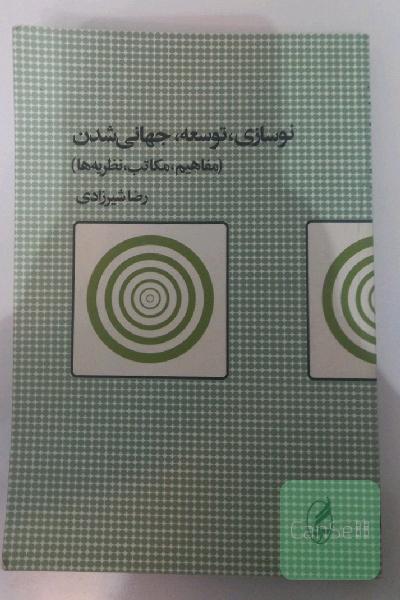 نوسازی، توسعه، جهانی‌شدن (مفاهیم، مکاتب، نظریه‌ها)
