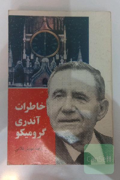 خاطرات آندری گرومیکو