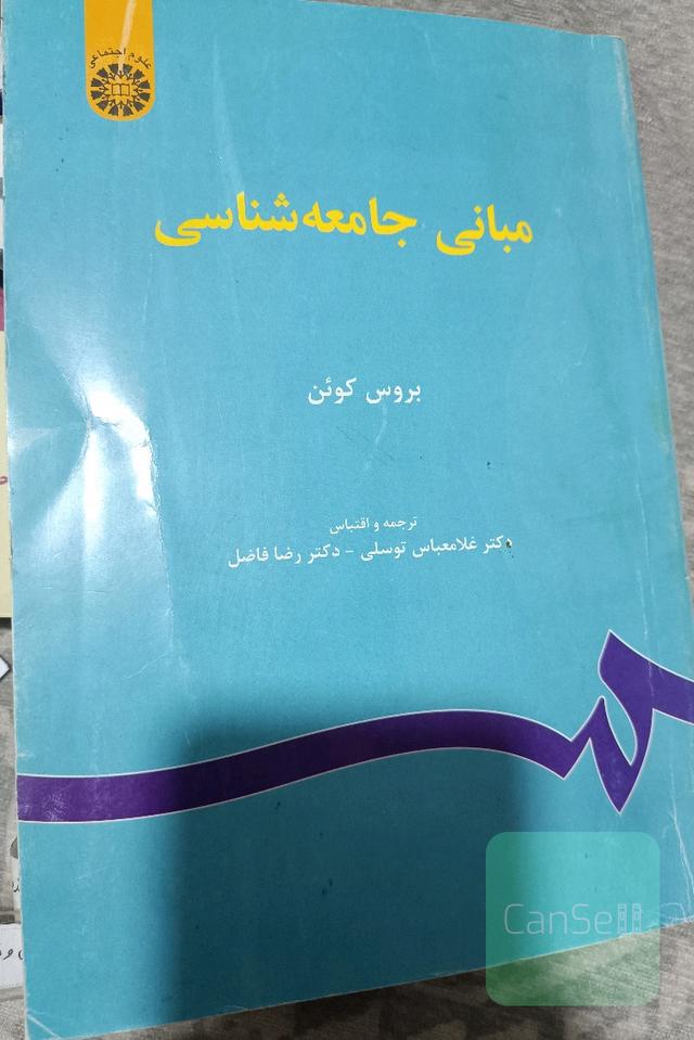 مبانی جامعه‌شناسی