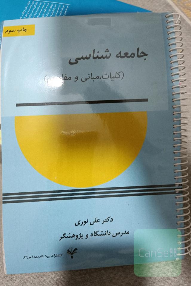 جامعه شناسی(کلیات، مبانی، مفاهیم) 