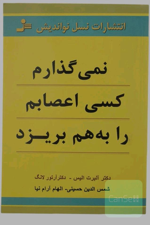 نمی گذارم کسی اعصابم را بهم بریزد