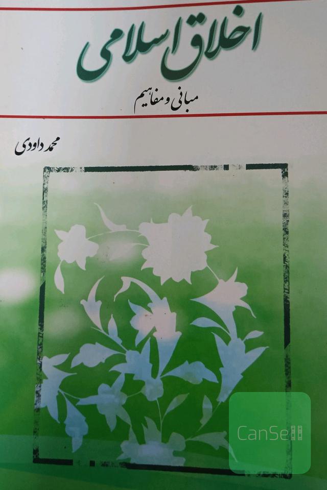 اخلاق اسلامی (مبانی و مفاهیم)