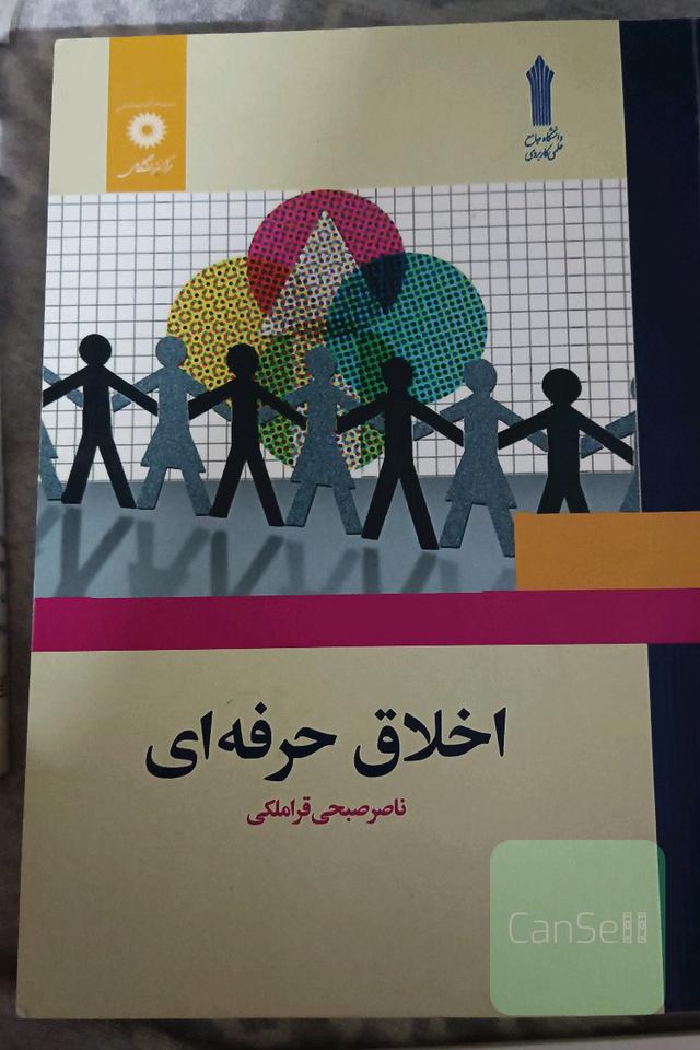 اخلاق حرفه ای