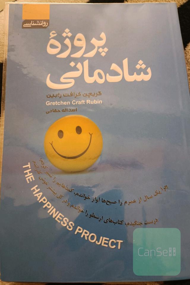 پروژه شادمانی