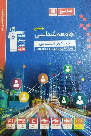 مجموعه طبقه‌بندی شده جامعه‌شناسی جامع کنکور انسانی پایه دهم، یازدهم و دوازدهم ...