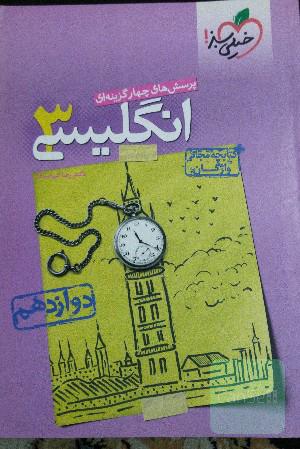 پرسش‌های چهارگزینه‌ای انگلیسی جامع: دوازدهم - کنکور جدید 