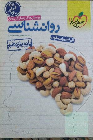 پرسش‌های چهارگزینه‌ای روان‌شناسی - پایه یازدهم - رشته انسانی