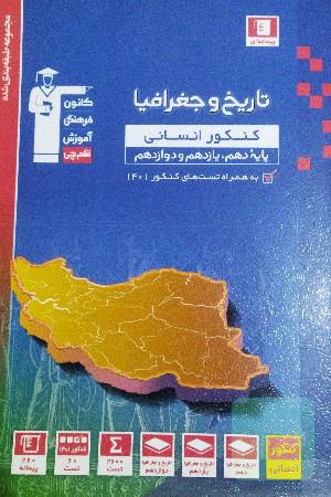 مجموعه طبقه بندی شده تاریخ و جغرافیا کنکور انسانی