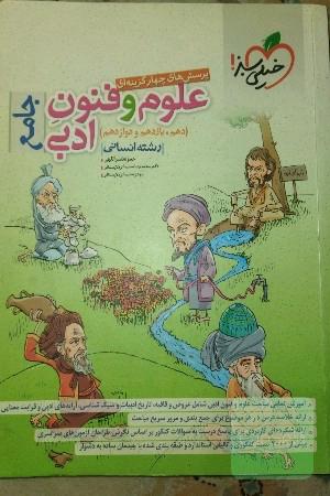 پرسش‌های چهارگزینه‌ای علوم و فنون ادبی جامع (دهم، یازدهم، دوازدهم) - رشته انسانی