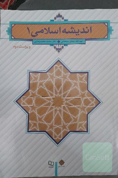 اندیشه اسلامی 1