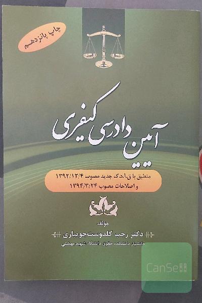 آیین دادرسی کیفری: منطبق با ق.آ.د.ک جدید مصوب 1392/12/4 و اصلاحات مصوب 1394/3/24