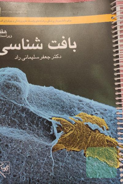 کتاب بافت شناسی سلیمانی راد 