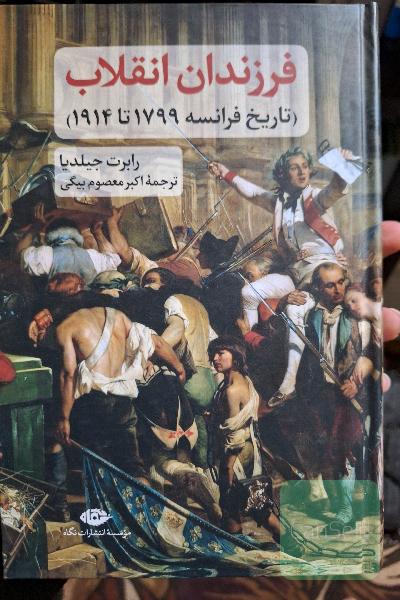 فرزندان انقلاب