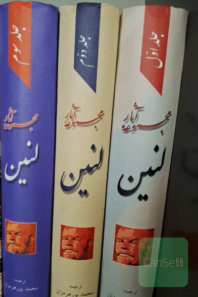 مجموعه آثار لنین