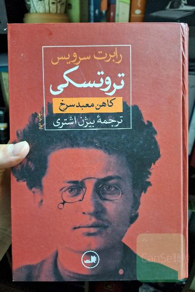 تروتسکی کاهن معبد سرخ