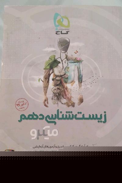 زیست‌شناسی دهم
