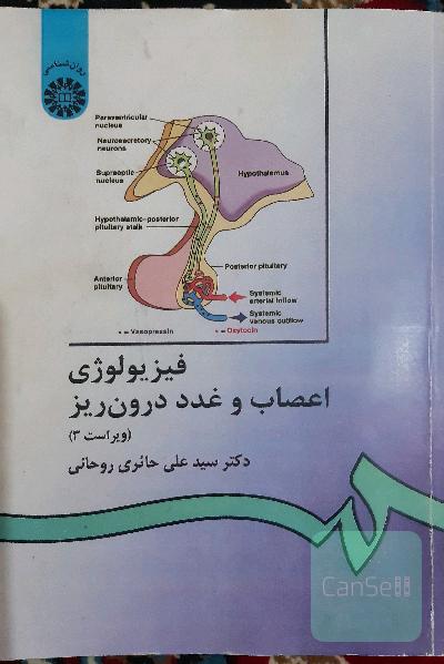 فیزیولوژی اعصاب و غدد درون ریز 