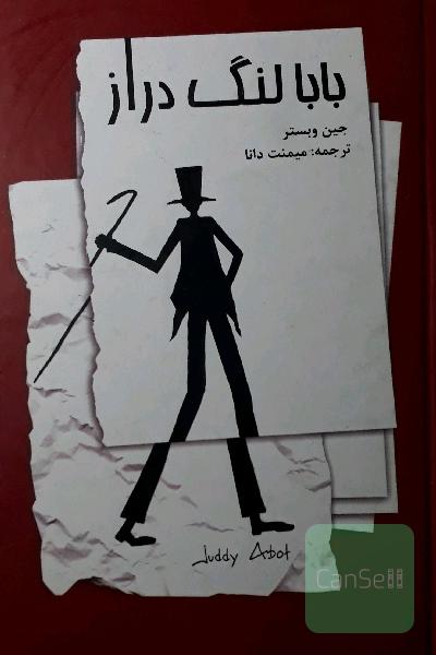 بابا لنگ دراز