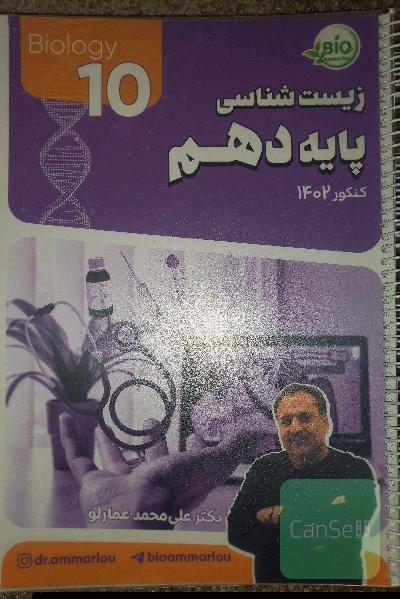 زیست پایه دهم استاد عمارلو