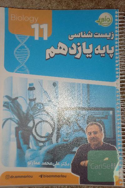زیست یازدهم استاد عمارلو