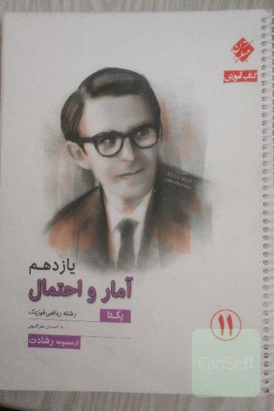 امار و احتمال یازدهم