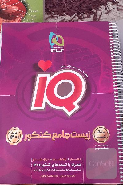 زیست جامع آی کیو