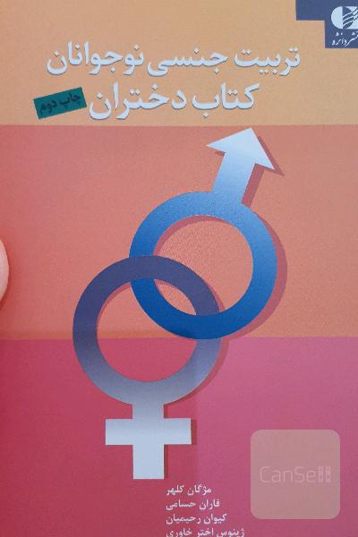 تربیت جنسی نوجوانان: کتاب دختران