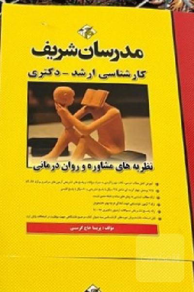 نظریه های مشاوره و روان درمانی