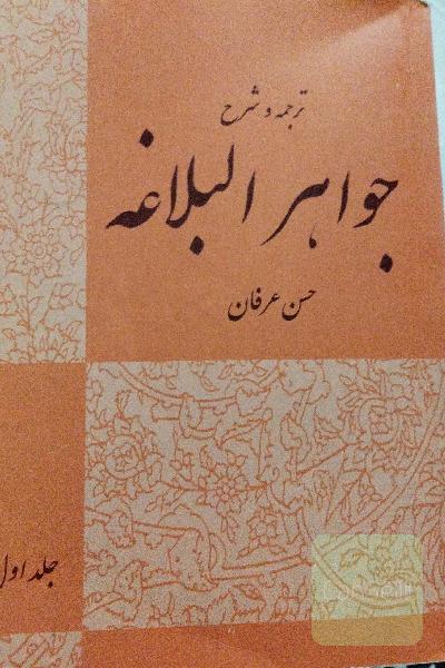 ترجمه و شرح جواهرالبلاغه