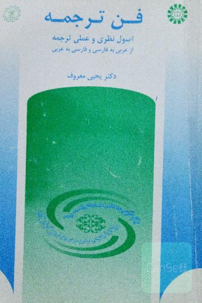 فن ترجمه