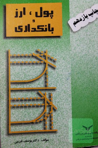 پول ارز بانکداری