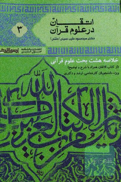اتقان در علوم قرآن