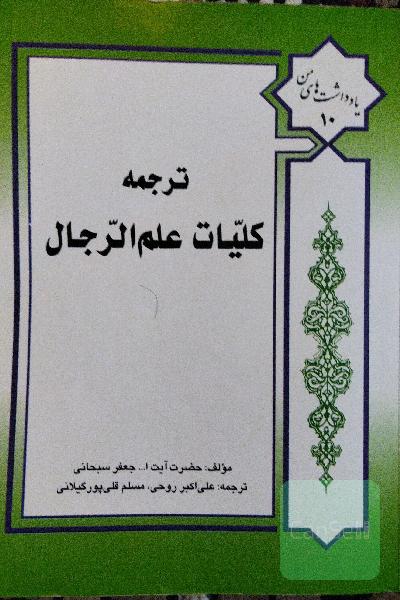 کلیات علم الرجال