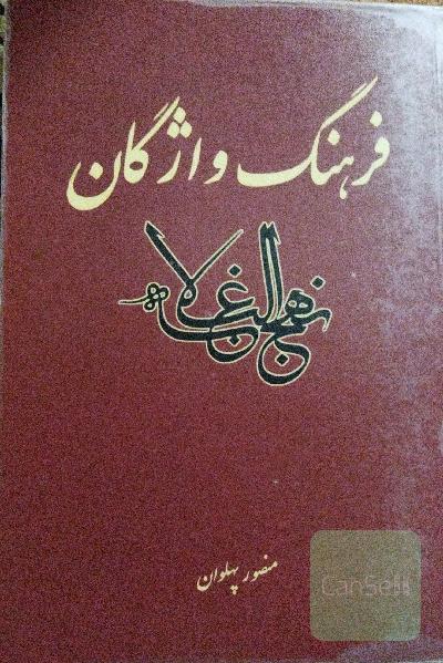 فرهنگ واژگان نهج البلاغه