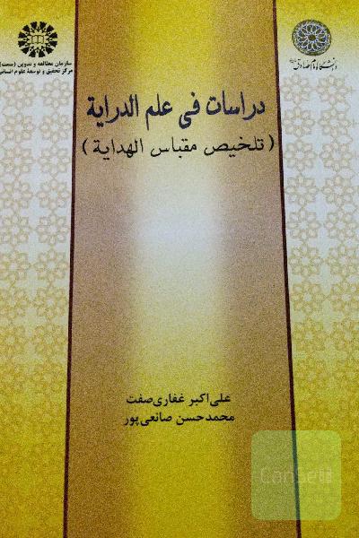 دراسات فی علم الدرایه (تلخیص مقباس الهدایه)